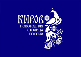 Киров - новогодняя столица.