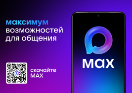 Мессенджер МАХ.