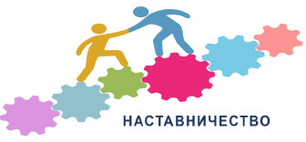 Наставничество над подростком.