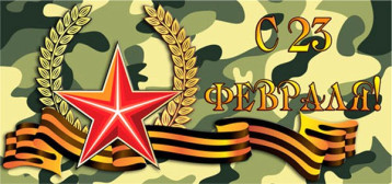 23 февраля.