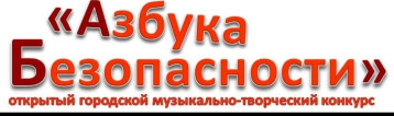 Азбука безопасности.
