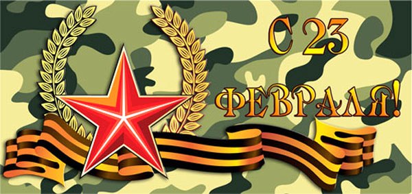 23 февраля.
