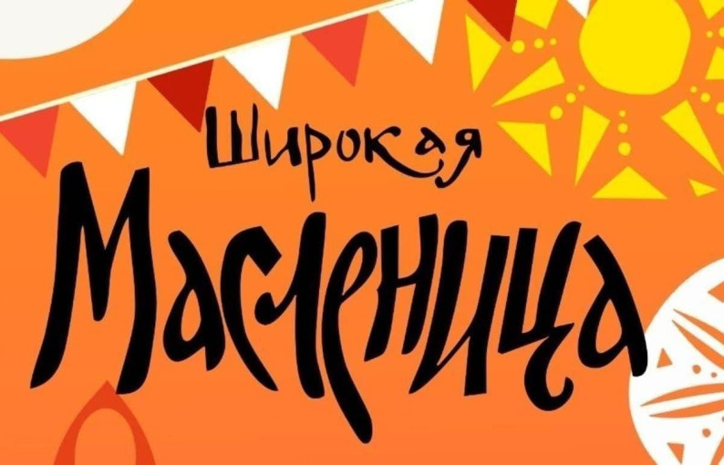 Масленица.