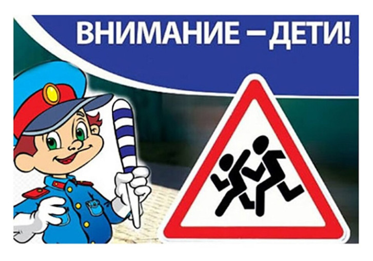 "Внимание - дети!".