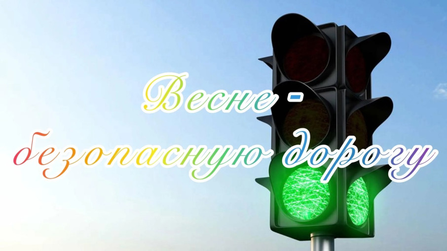 «Безопасная весна».
